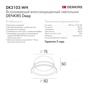 DK3103-WH Встраиваемый влагозащищенный светильник, IP 65, 10 Вт, GU5.3, LED, белый, пластик в Лабытнанги - labytnangi.ok-mebel.com | фото 7