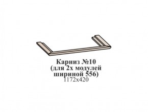 Карниз №10 (общий для 2-х модулей шириной 556 мм) ЭЙМИ Бодега белая/патина серебро в Лабытнанги - labytnangi.ok-mebel.com | фото