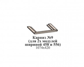Карниз №9 (общий для 2-х модулей шириной 458 и 556 мм) ЭЙМИ Бодега белая/патина серебро в Лабытнанги - labytnangi.ok-mebel.com | фото