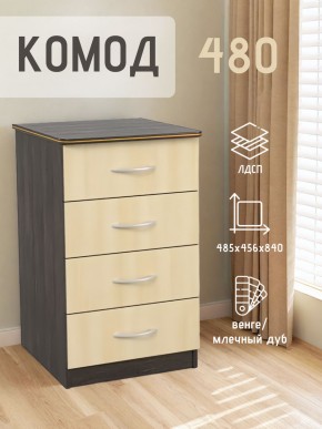 Комод 480 с 4-ящиками (Венге/Млечный дуб) в Лабытнанги - labytnangi.ok-mebel.com | фото 2