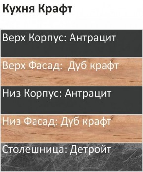 Кухонный гарнитур Крафт 2200 (Стол. 38мм) в Лабытнанги - labytnangi.ok-mebel.com | фото 3