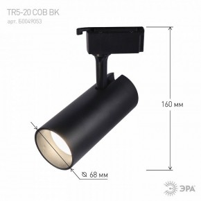 Светильник на штанге Эра  TR5-20 COB BK в Лабытнанги - labytnangi.ok-mebel.com | фото 5